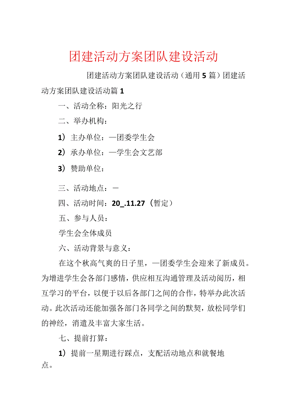 团建活动方案团队建设活动.docx_第1页