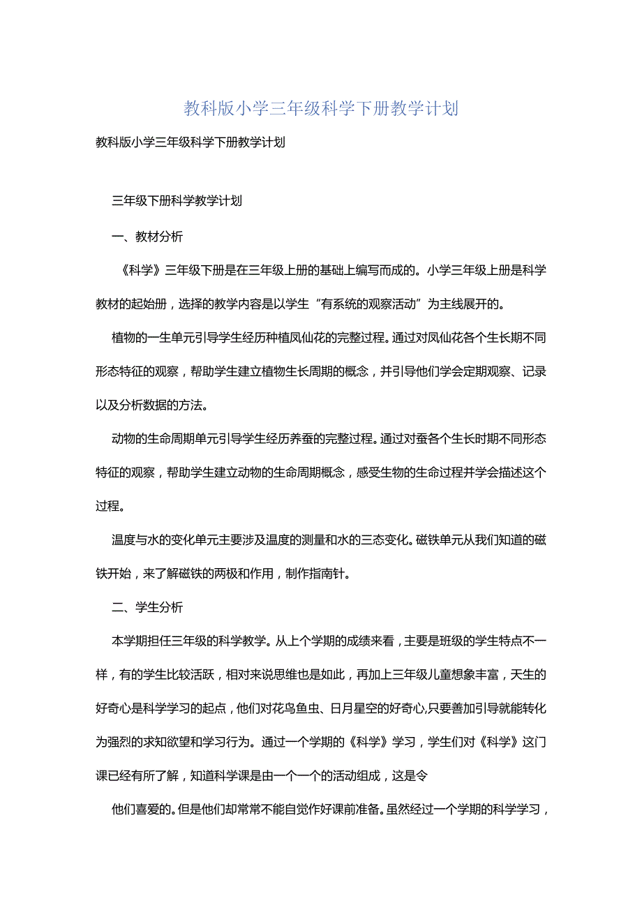 教科版小学三年级科学下册教学计划.docx_第1页