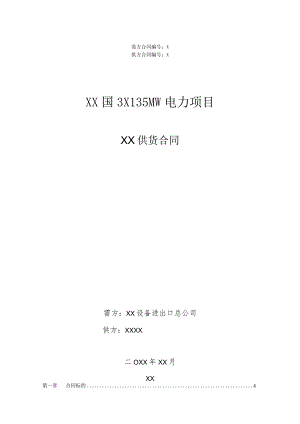 XX国X电力项目XX供货合同（2023年）.docx