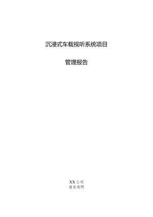 沉浸式车载视听系统项目管理报告.docx