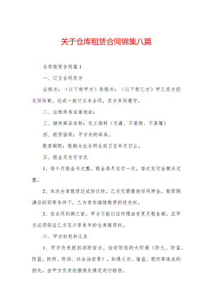 关于仓库租赁合同锦集八篇.docx