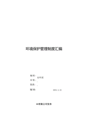 【汇编】2023某公司环保管理制度汇编(54页 ).docx