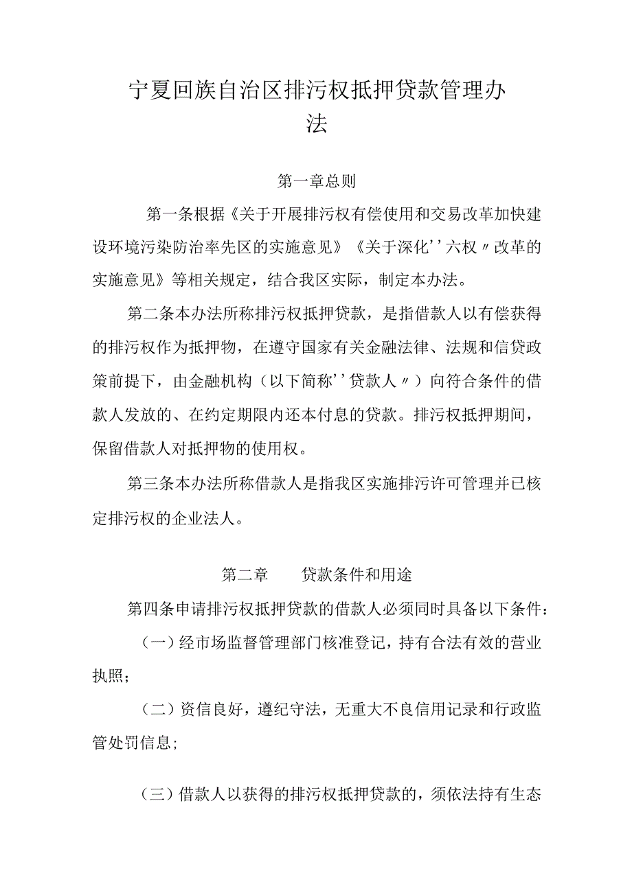 宁夏回族自治区排污权抵押贷款管理办法-全文及解读.docx_第1页