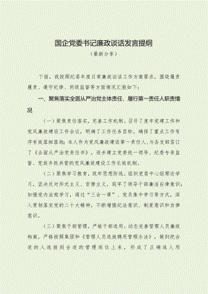 国企党委书记廉政谈话发言提纲（最新分享）.docx