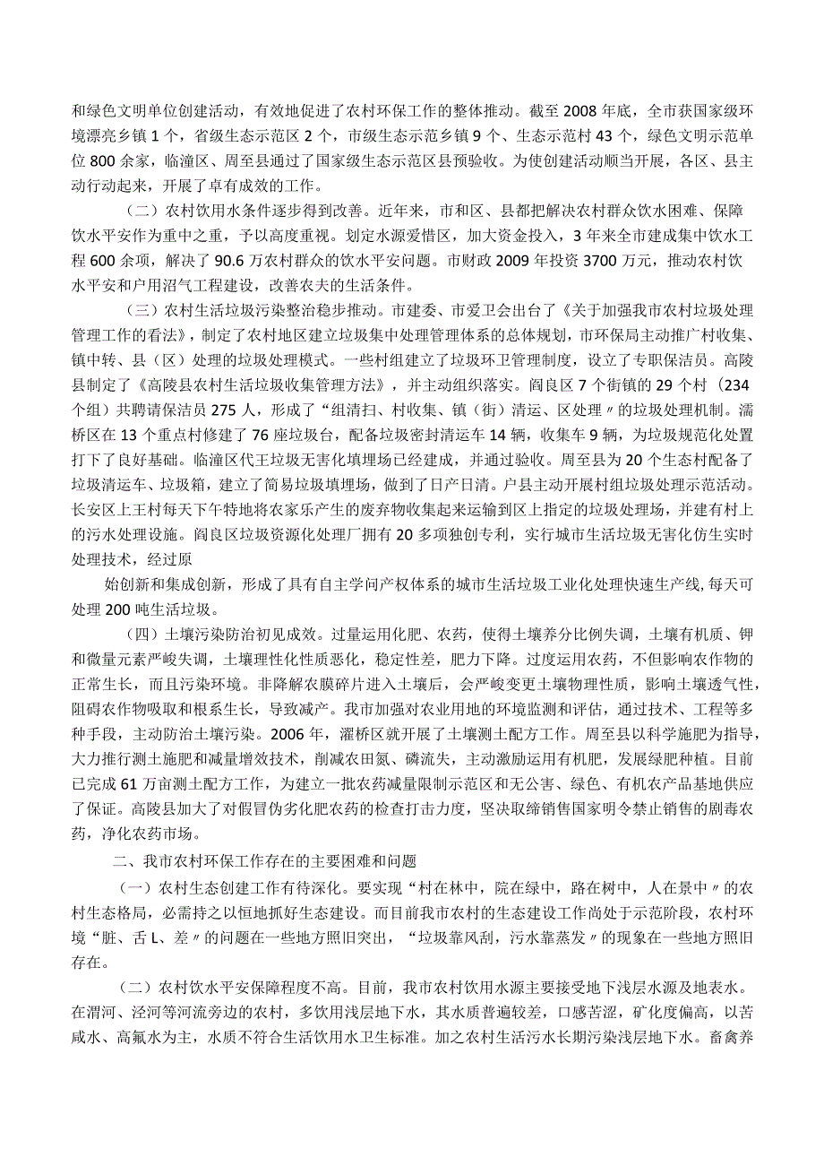 农村环境污染现状及建议-调研报告.docx_第3页