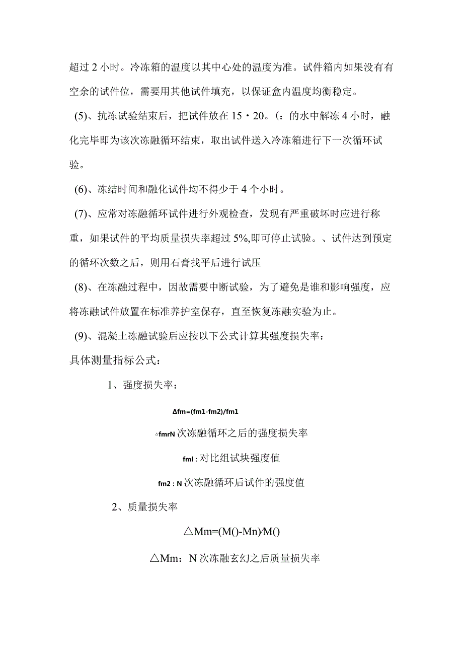 冻融和硫酸盐侵蚀实验方案.docx_第2页