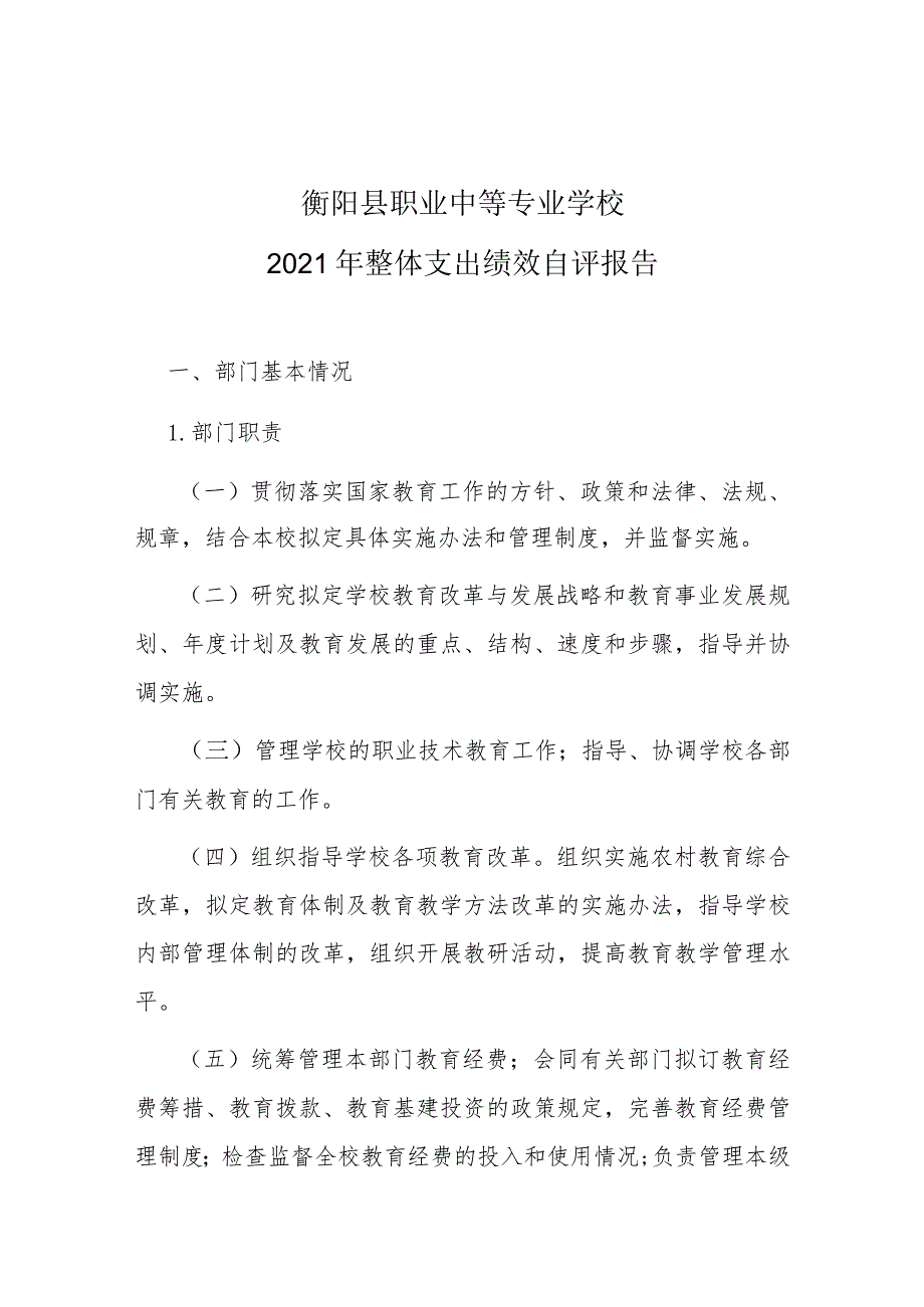 衡阳县职业中等专业学校2021年整体支出绩效自评报告.docx_第1页