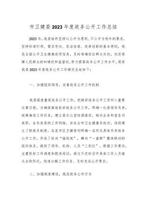 市卫健委2023年度政务公开工作总结.docx