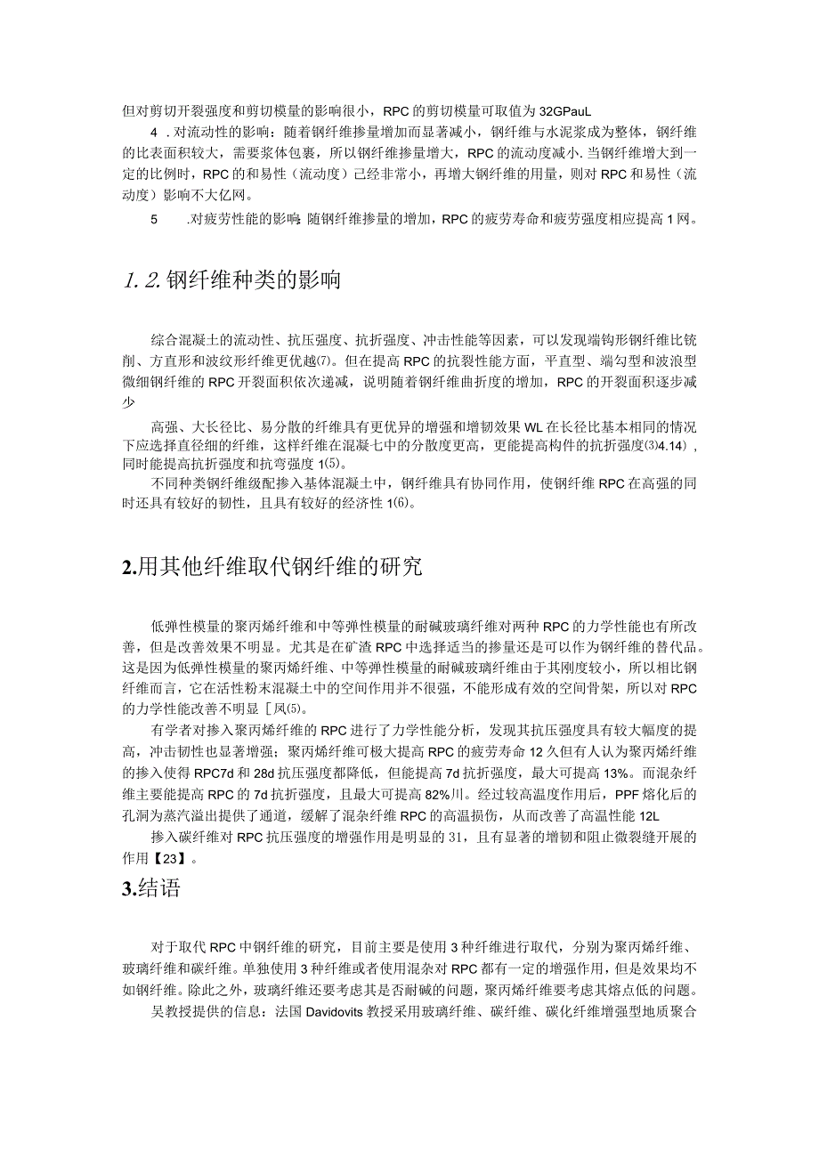 用其他纤维取代RPC中钢纤维的研究综述.docx_第2页