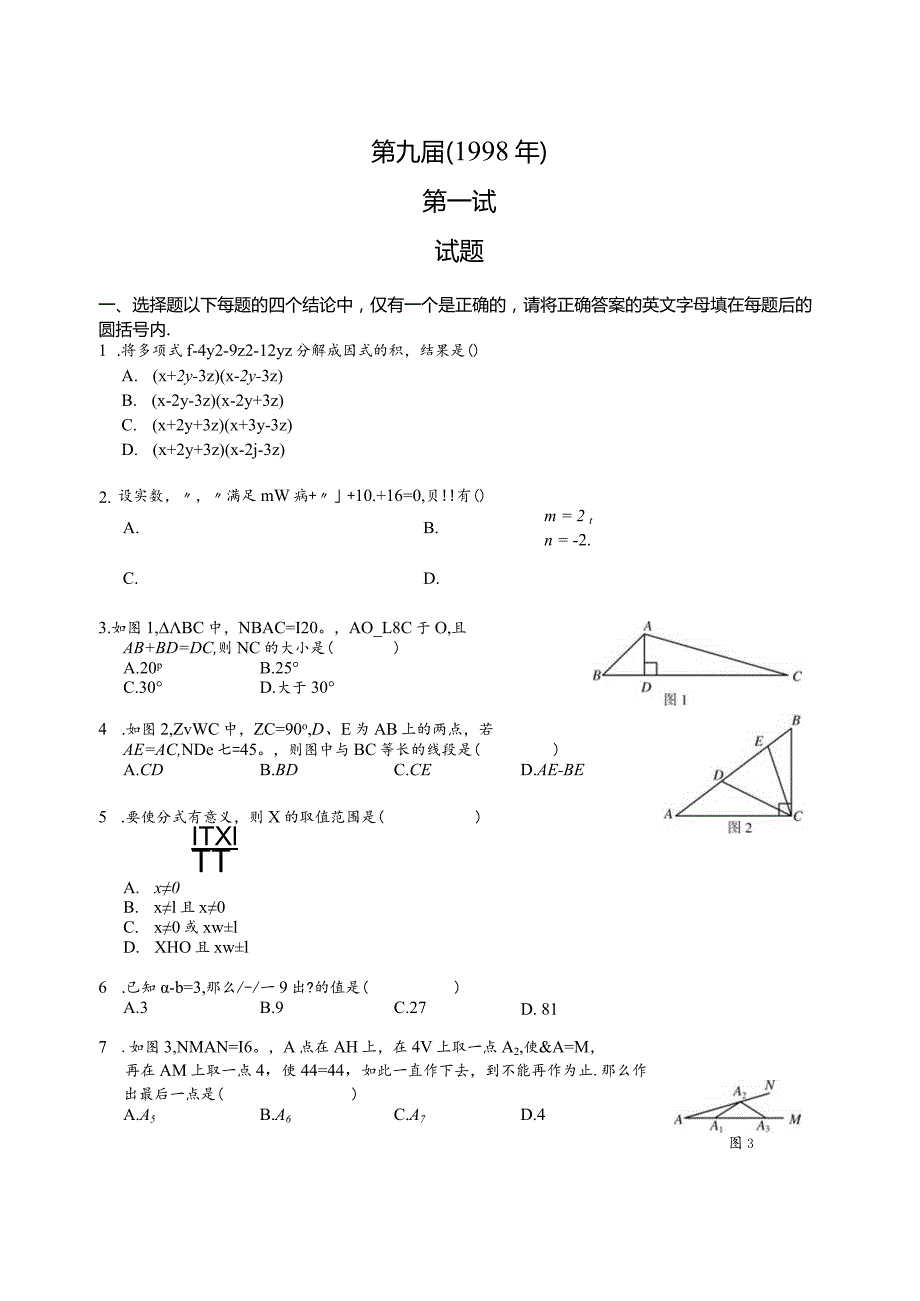 第9届 希望杯 初二 第一试.docx_第1页