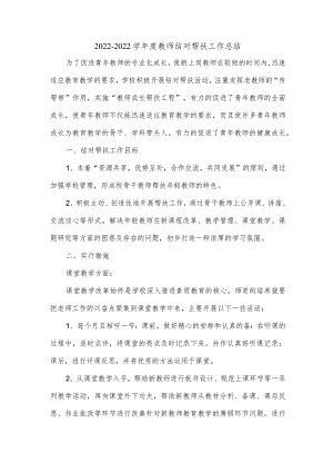 教师一对一帮扶总结教师结对帮扶工作总结范文.docx