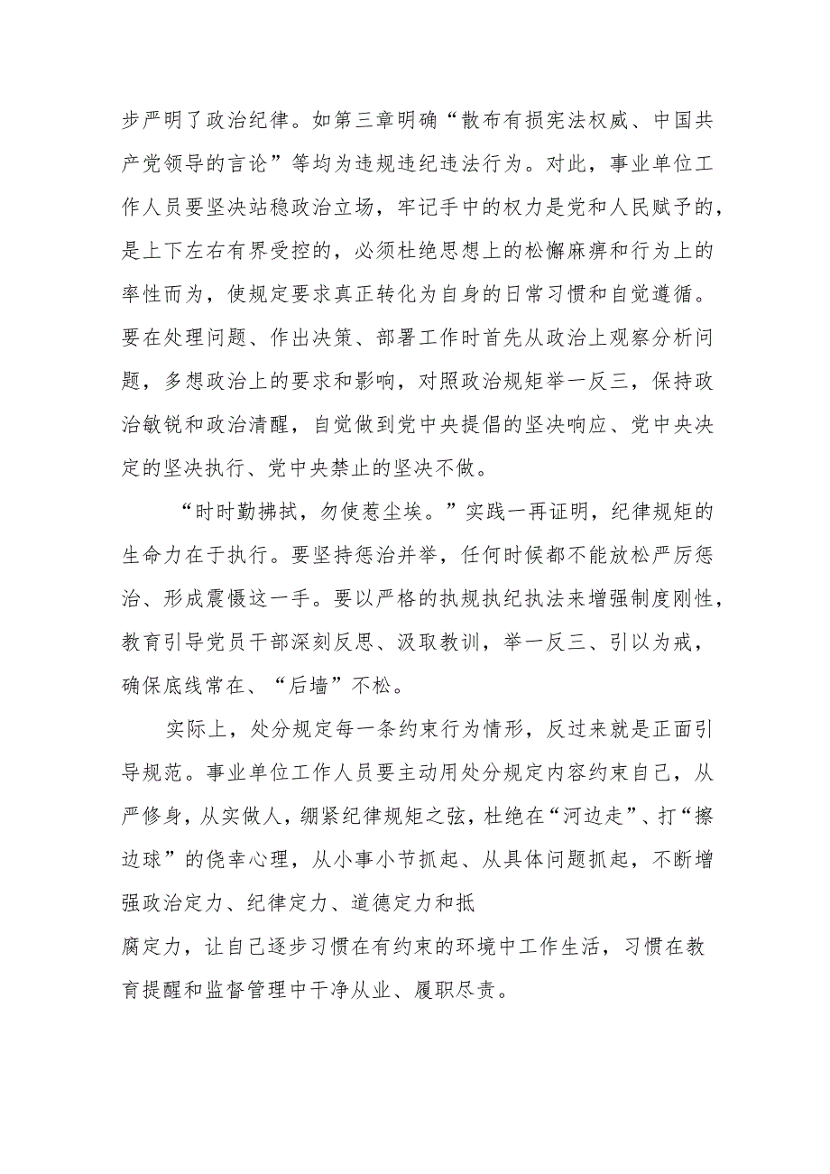 学习贯彻《事业单位工作人员处分规定》心得体会发言、事业单位工作人员处分规定.docx_第3页