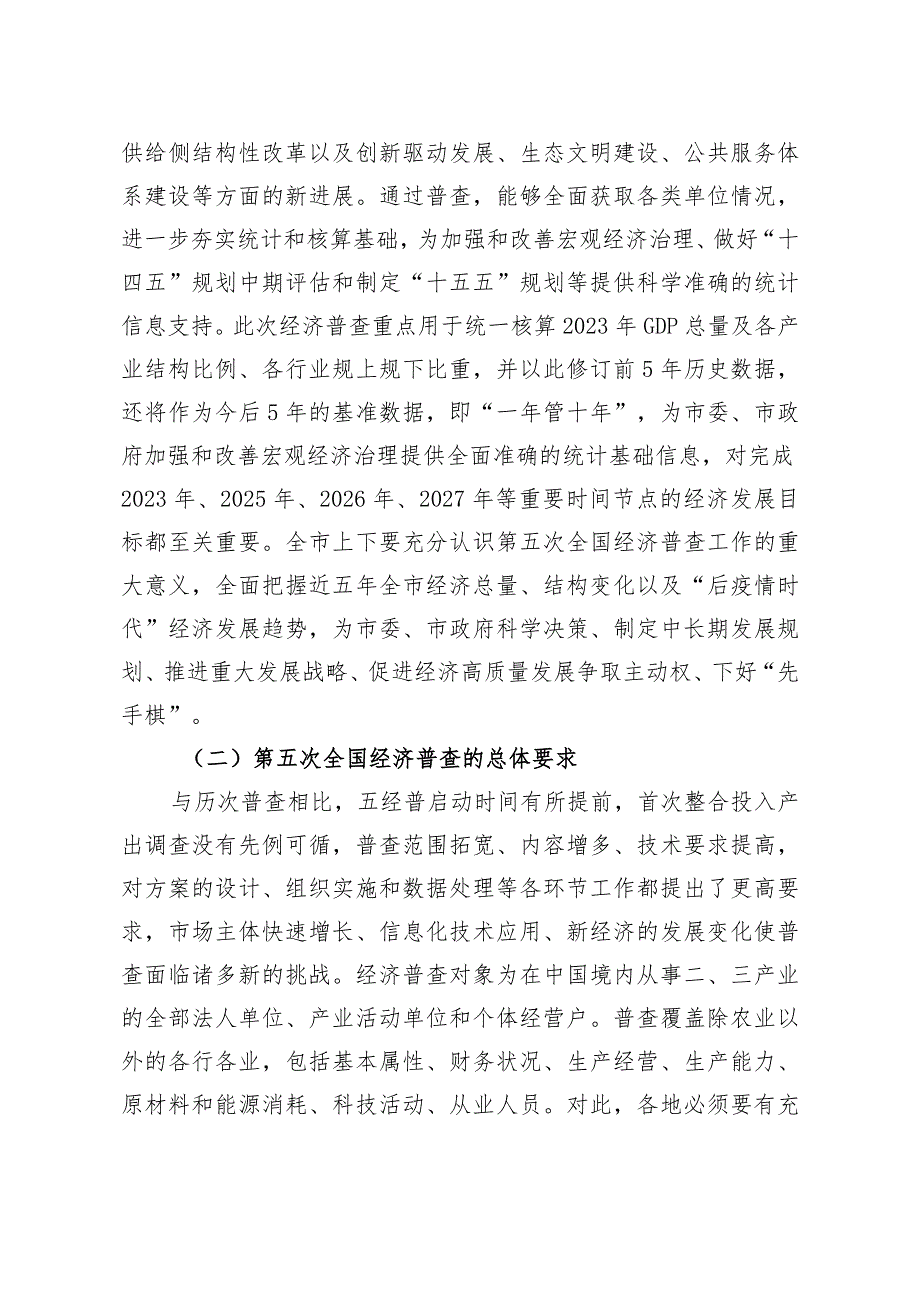 20230828_李定河在郴州市第五次全国经济普查单位清查动员部署暨成员单位联络员会议讲话.docx_第2页