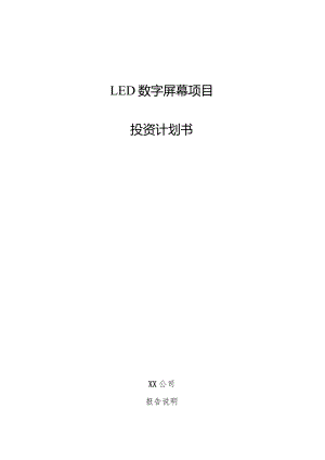 LED数字屏幕项目投资计划书.docx