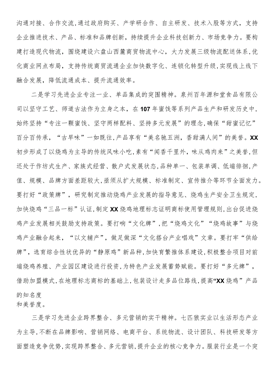 赴多家民营企业的调研与思考.docx_第2页