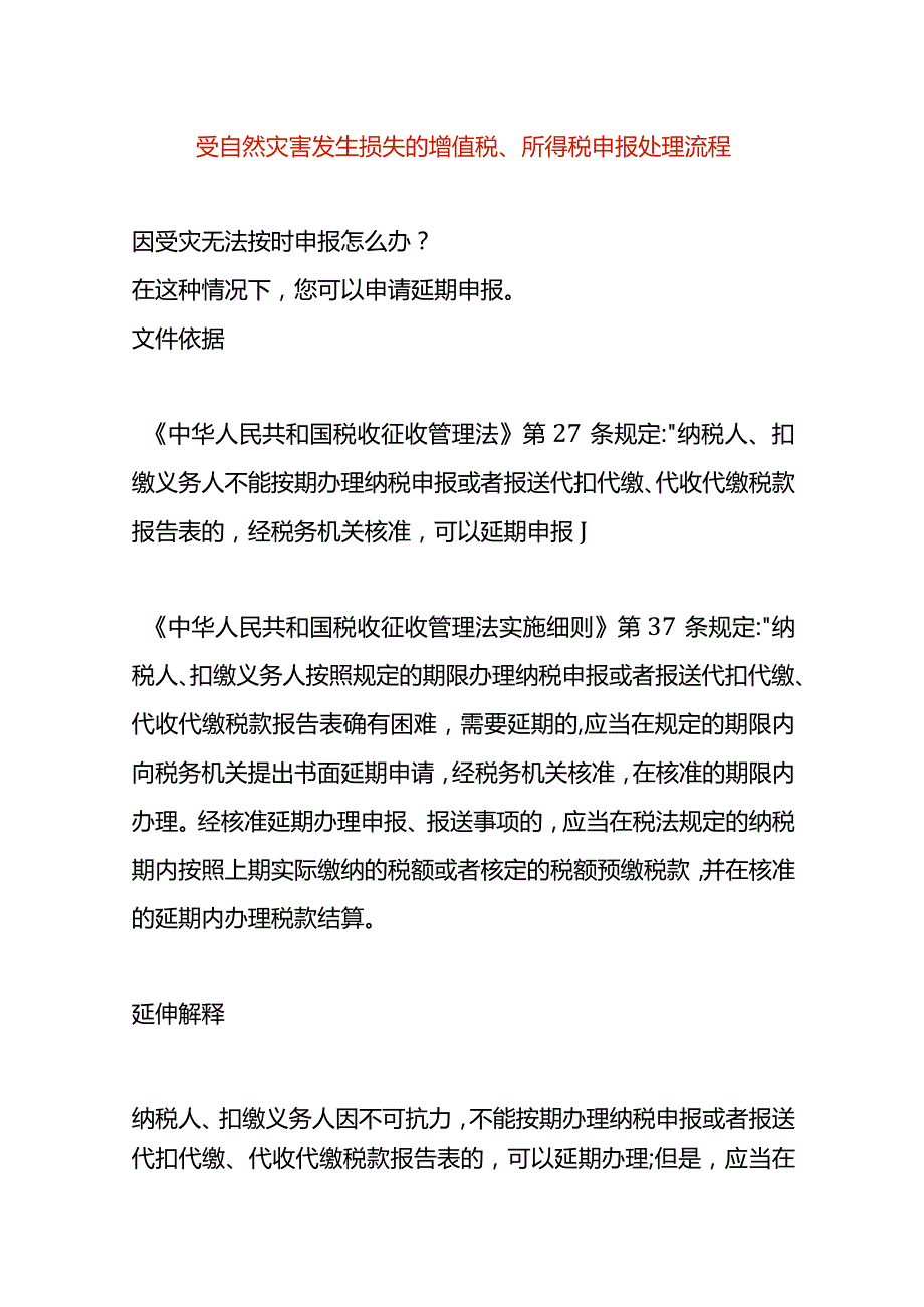 受自然灾害发生损失的增值税、所得税申报处理流程.docx_第1页