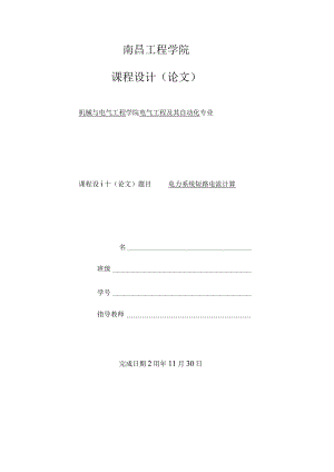 2021年电力系统短路计算课程设计.docx