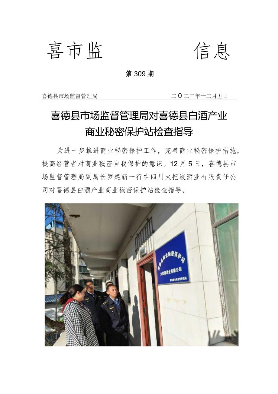 喜德县市场监督管理局对喜德县商业秘密保护站工作检查指导.docx_第1页