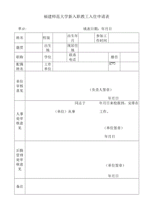 福建师范大学新入职教工入住申请表.docx