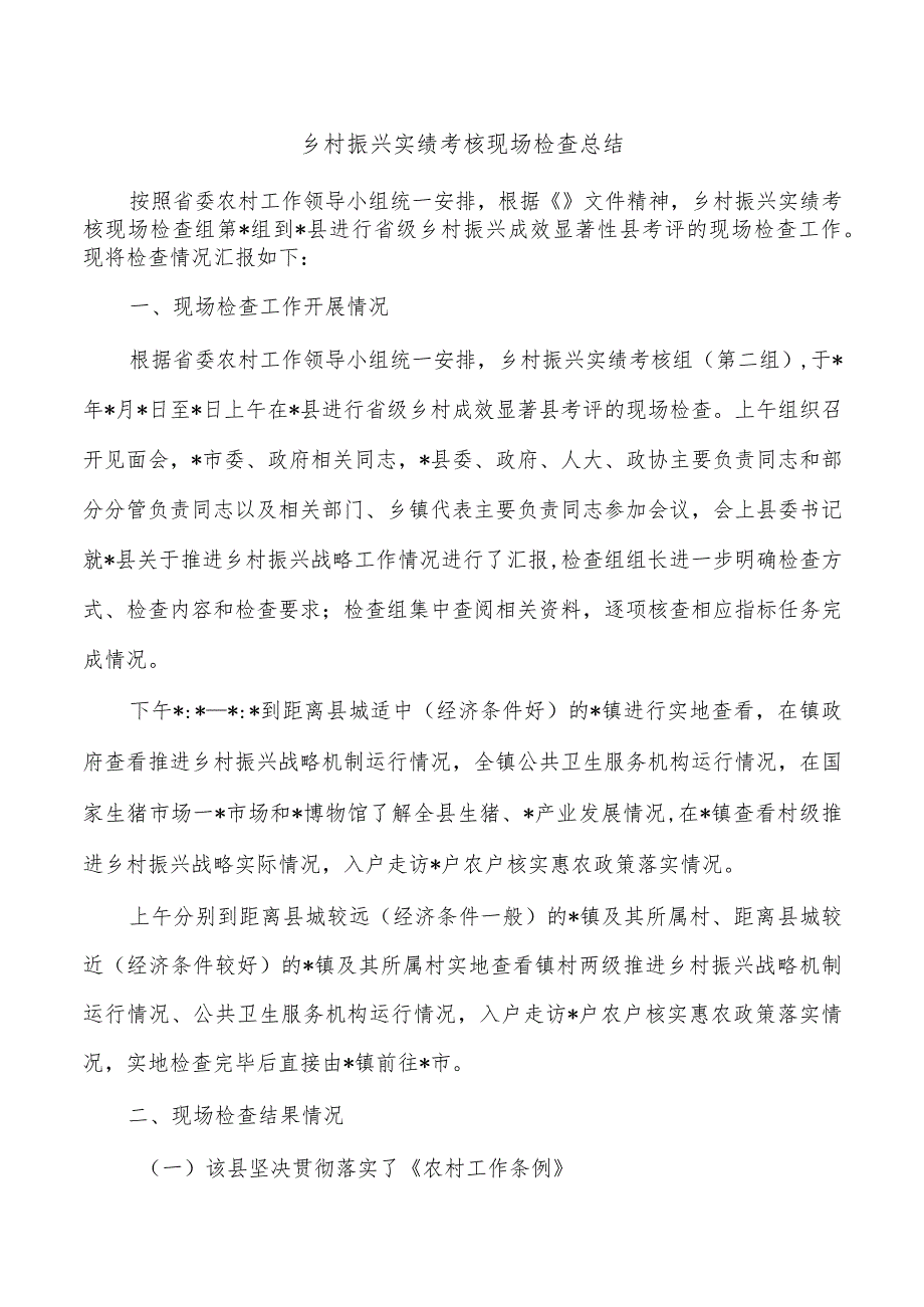 乡村振兴实绩考核现场检查总结.docx_第1页