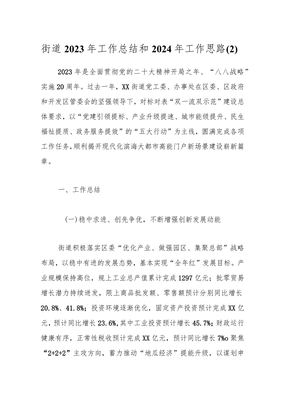 街道2023年工作总结和2024年工作思路（2）.docx_第1页