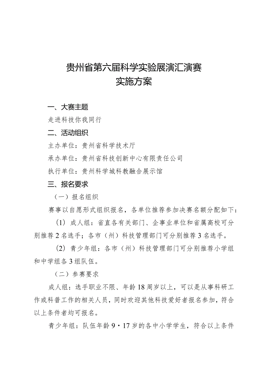 贵州省第六届科学实验展演汇演赛实施方案.docx_第1页