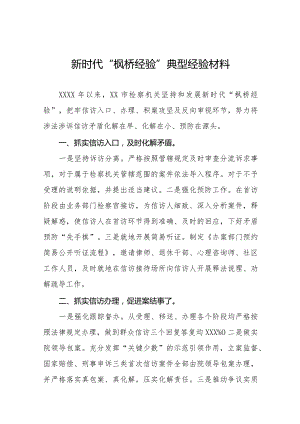 检察院庭关于深入践行新时代“枫桥经验”服务基层社会治理典型经验材料七篇.docx