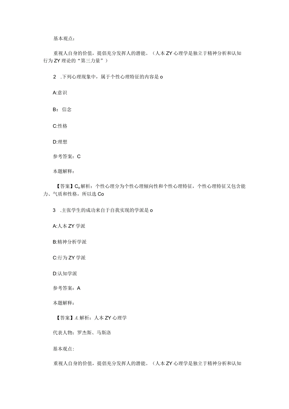 心理学概述 专项通关题库 第02关.docx_第3页