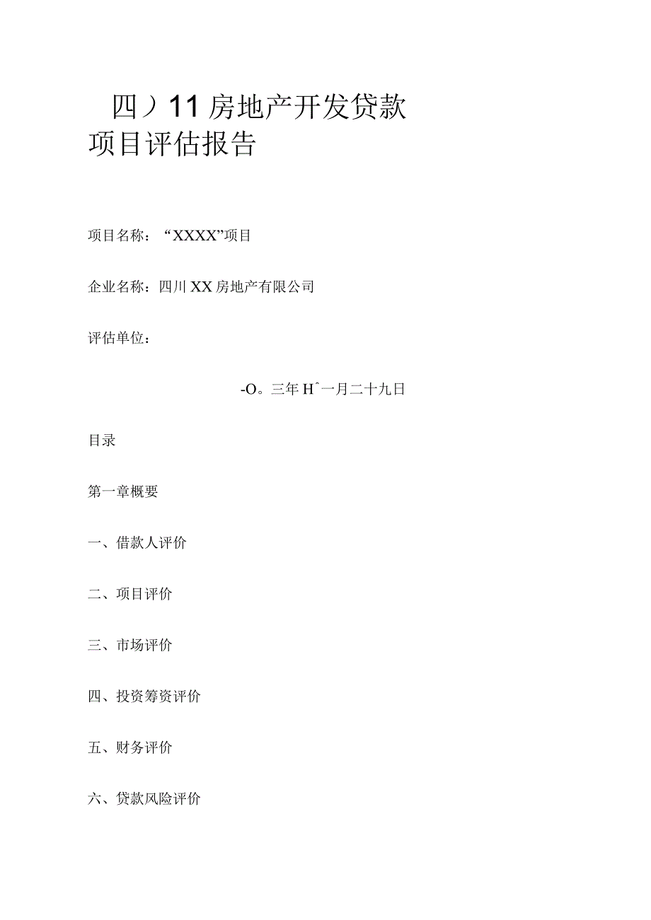 四川xx小区房地产开发贷款项目评估报告74.docx_第1页