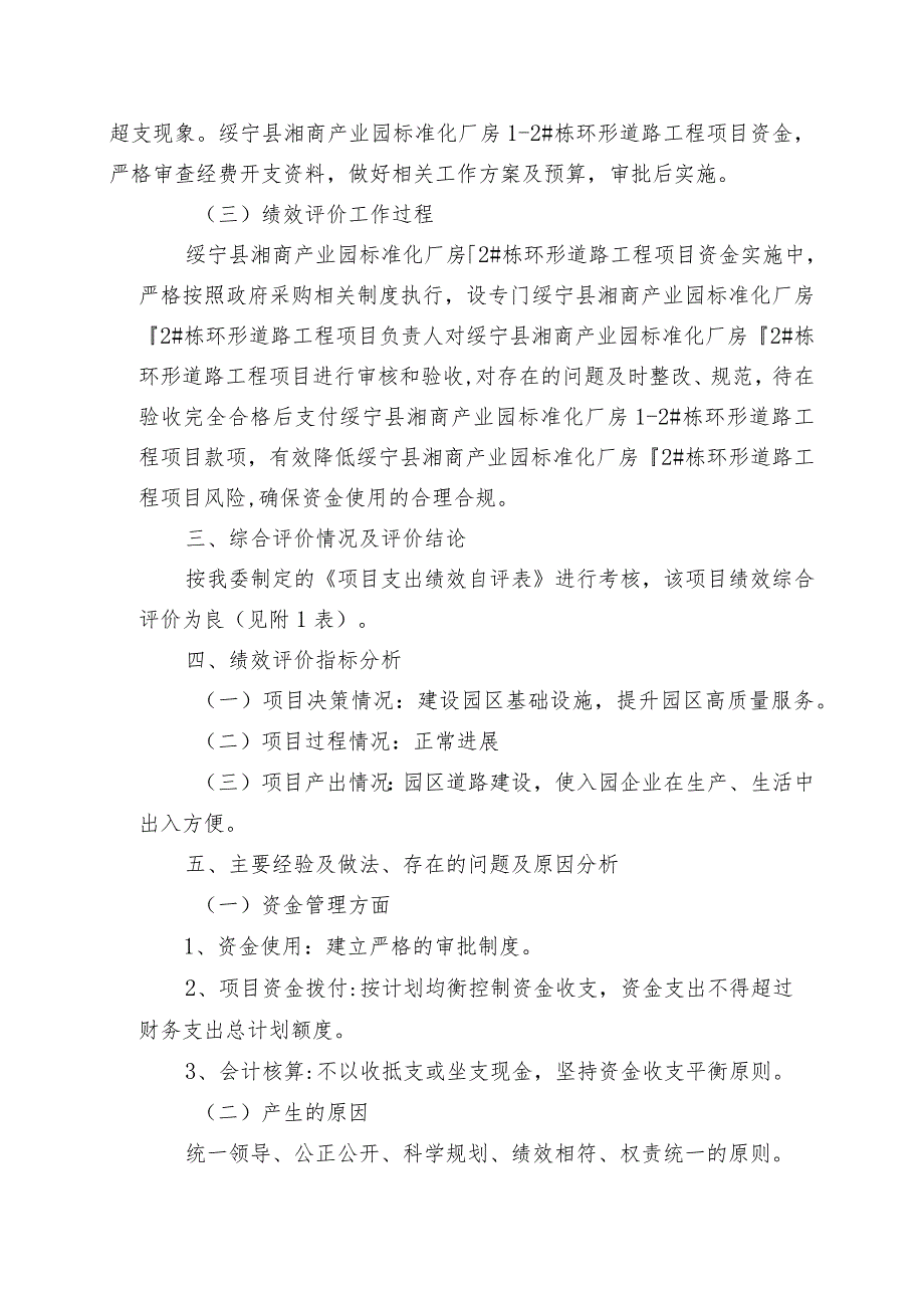 绥宁县湘商产业园标准化厂房1-2#栋环形道路项目2019年债券资金绩效评价报告.docx_第2页