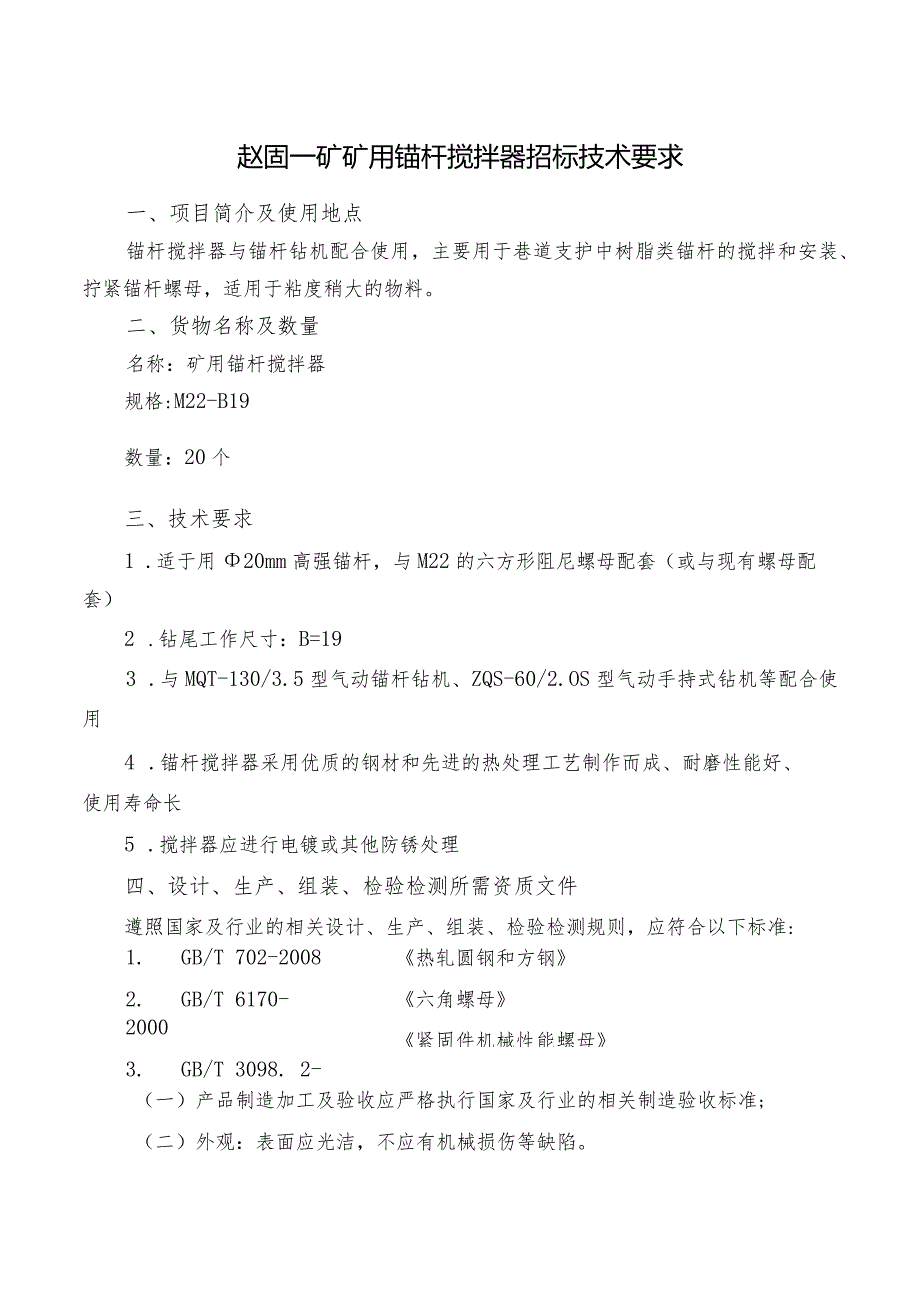 赵固一矿矿用锚杆搅拌器招标技术要求.docx_第1页