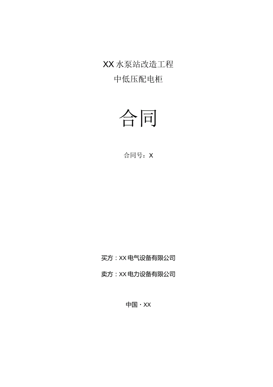 中低压配电柜合同（2023年XX电气设备有限公司与XX电力设备有限公司）.docx_第1页