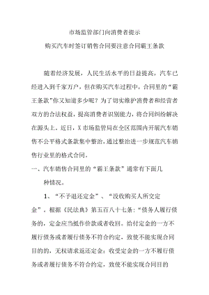 市场监管部门向消费者提示购买汽车时签订销售合同要注意合同霸王条款.docx