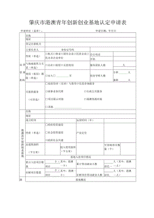 肇庆市港澳青年创新创业基地认定申请表.docx