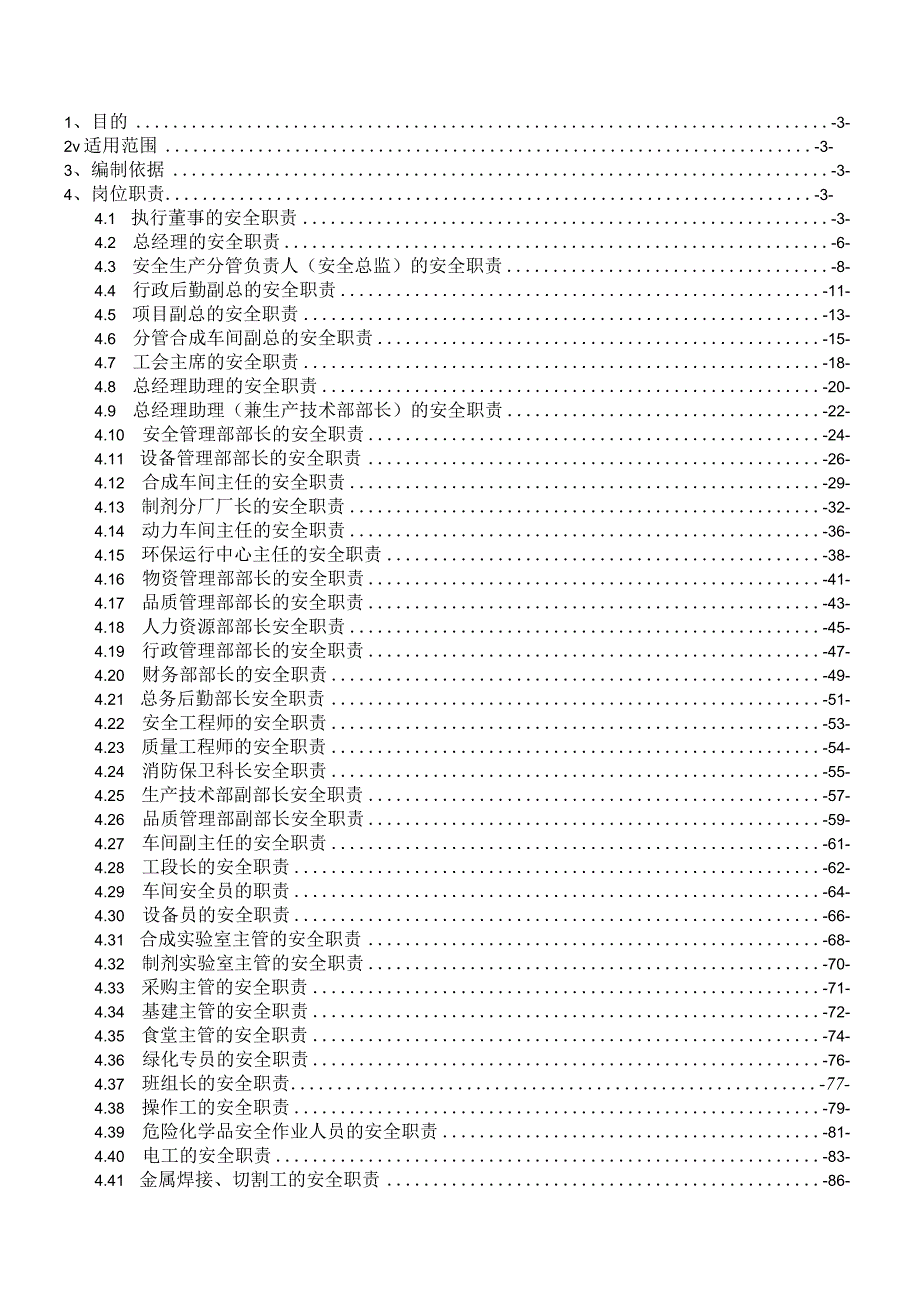 化工企业安全生产责任制（138页）所有部门、岗位.docx_第1页