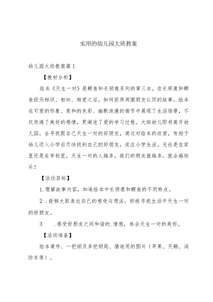 实用的幼儿园大班教案.docx