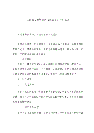 工民建专业毕业实习报告怎么写及范文.docx