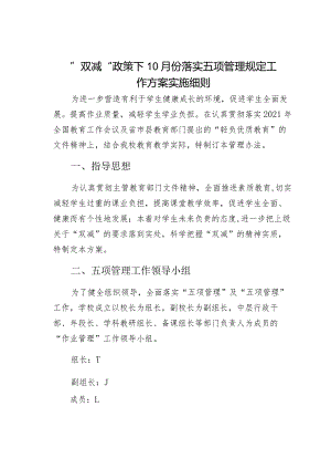 ”双减“政策下10月份落实五项管理规定工作方案实施细则.docx