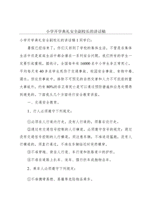 小学开学典礼安全副校长的讲话稿.docx