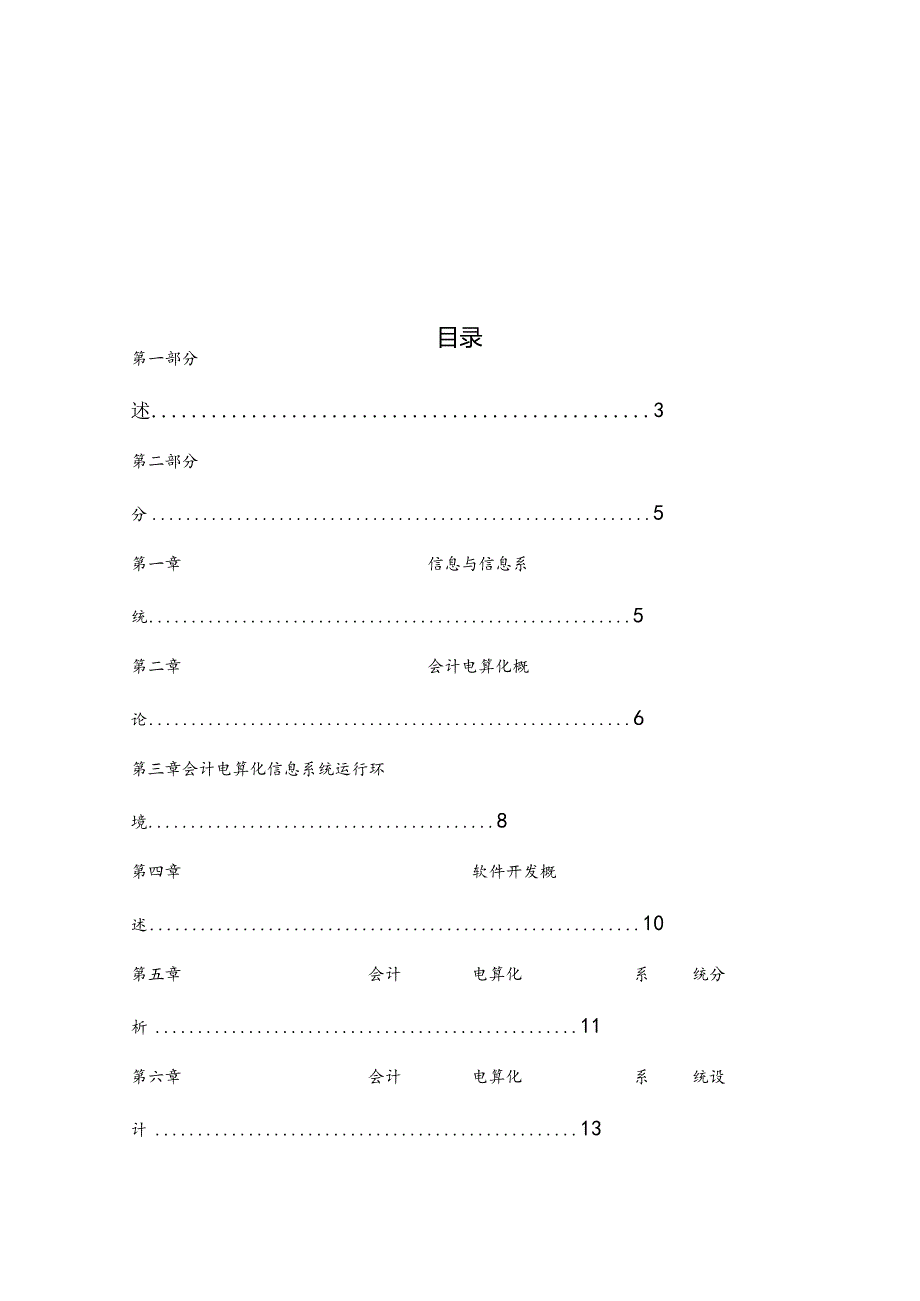 《会计电算化》课程教学指导书.docx_第3页