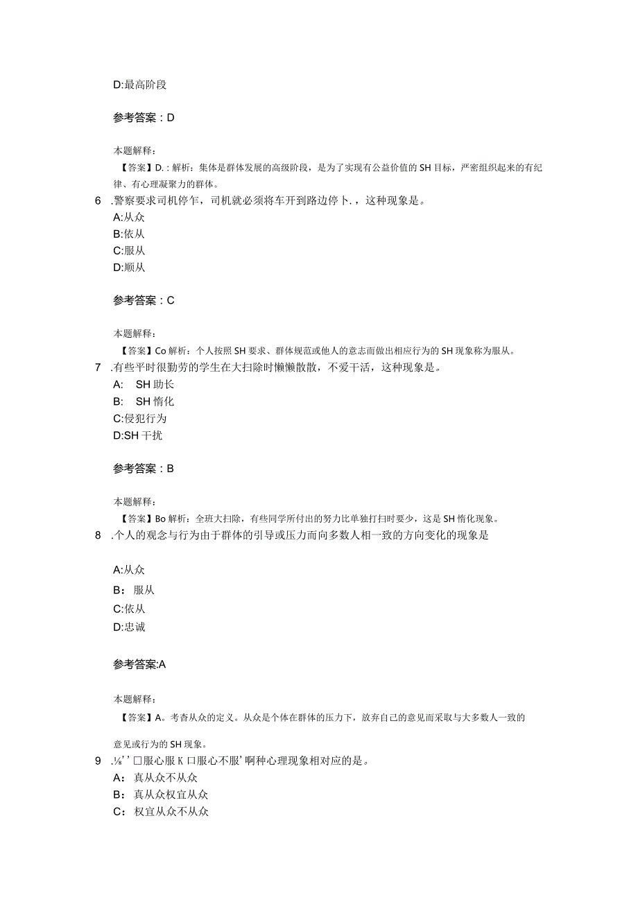 社会心理与行为 专项通关题库 第03关.docx_第2页