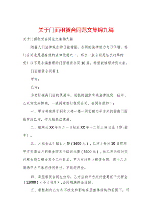 关于门面租赁合同范文集锦九篇.docx