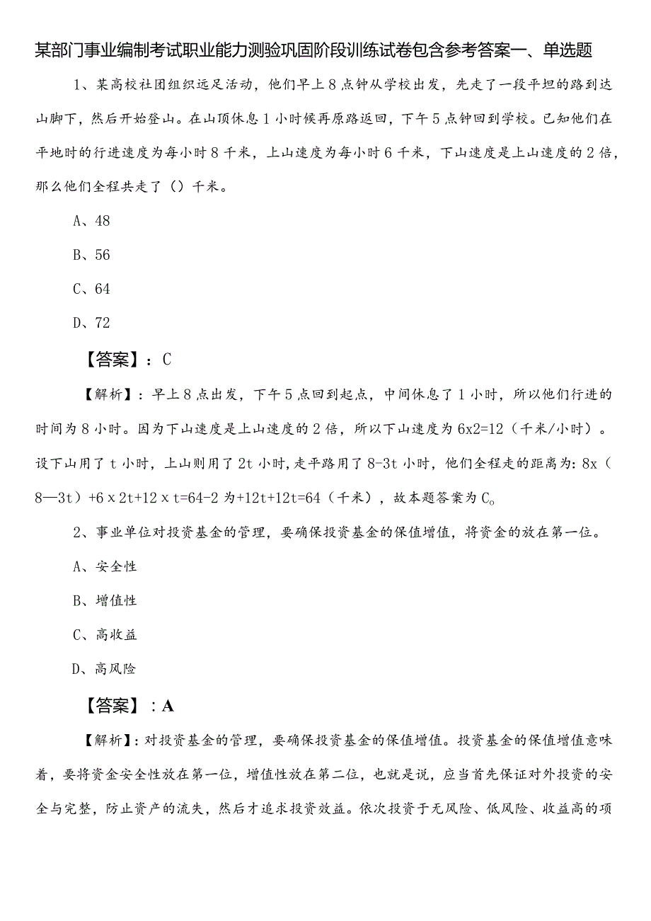 某部门事业编制考试职业能力测验巩固阶段训练试卷包含参考答案.docx_第1页