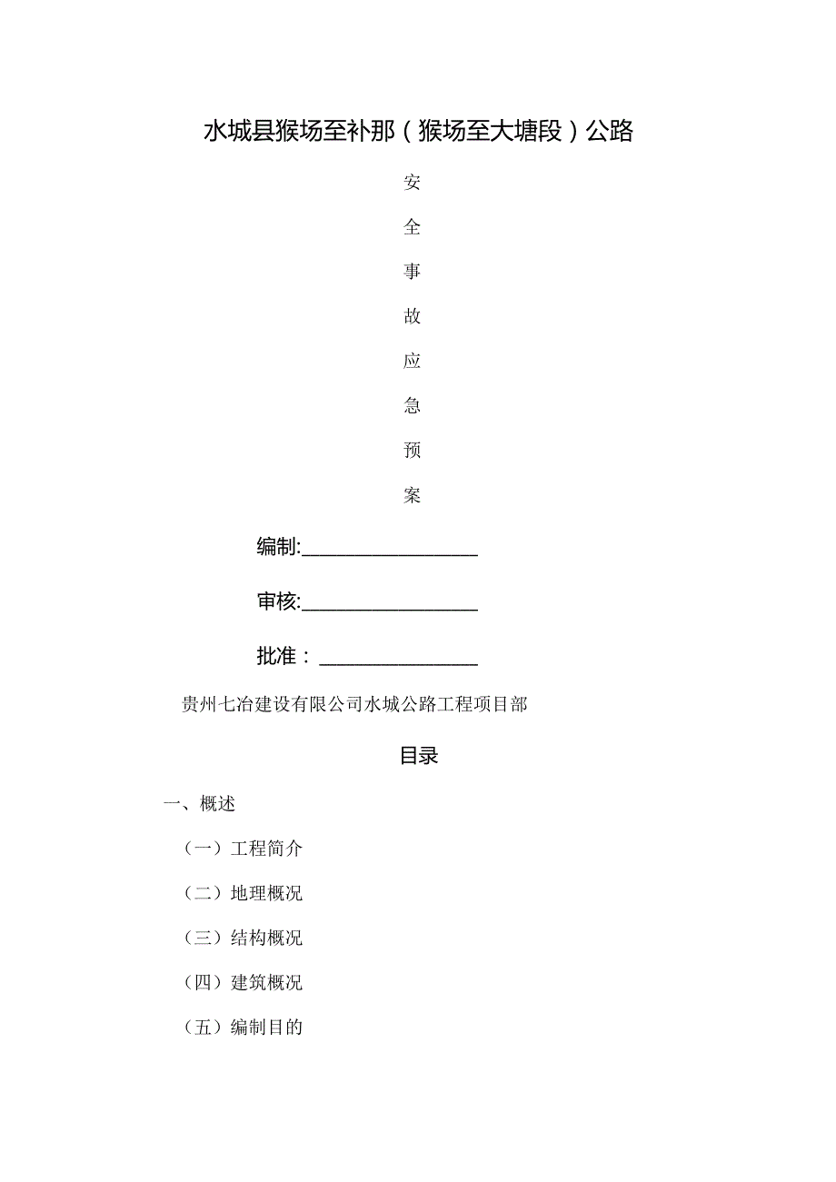 公路施工应急预案.docx_第1页