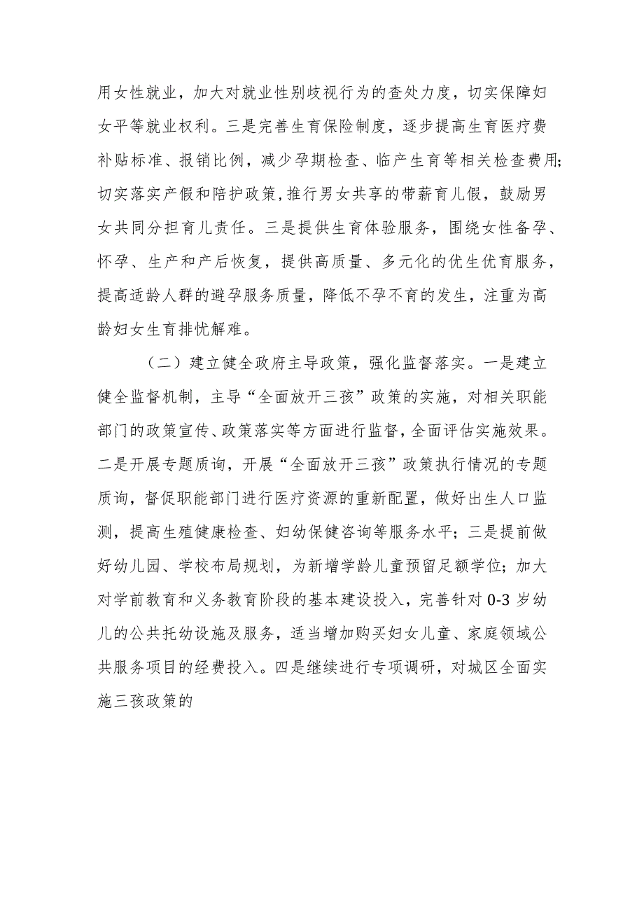 政协委员优秀提案案例：关于“三孩”放开后 完善相关 配套措施的建议.docx_第2页