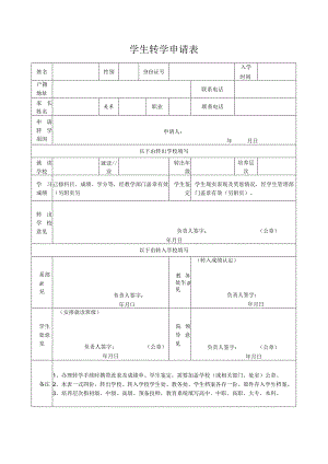 学生转学申请表.docx