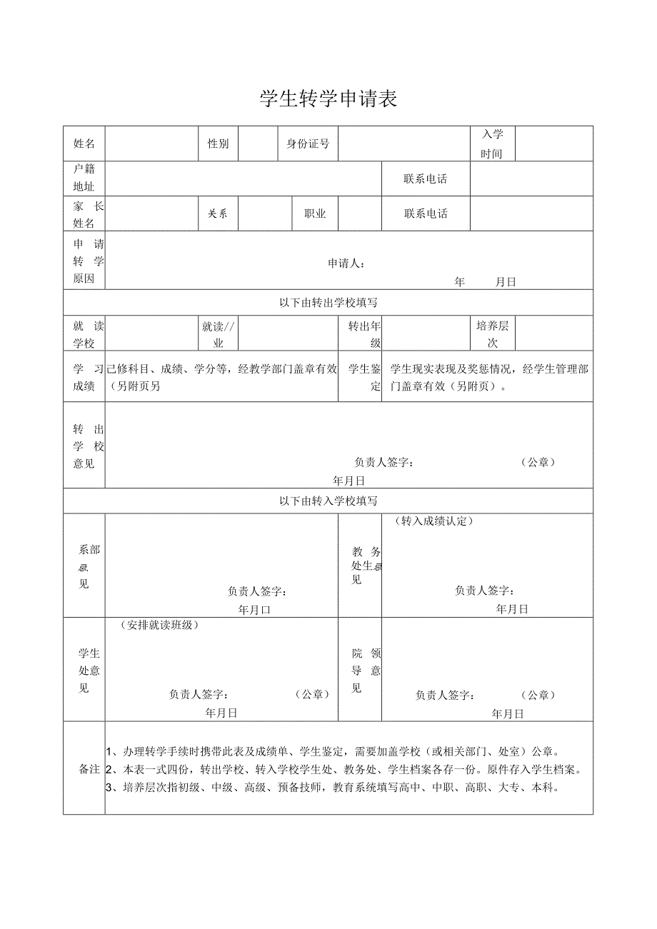 学生转学申请表.docx_第1页