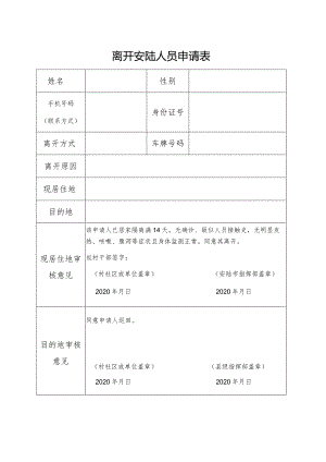 离开安陆人员申请表.docx