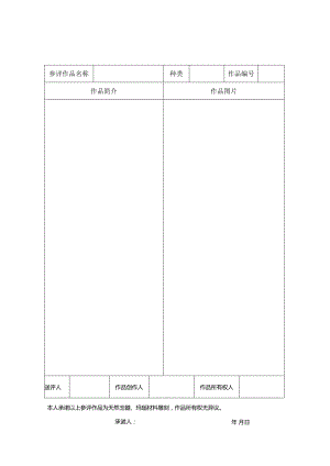 福建省首届玉石雕刻“神艺杯”玛瑙参评作品申报表.docx