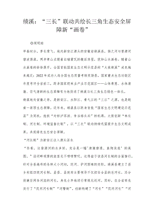 绩溪：“三长”联动 共绘长三角生态安全屏障新“画卷”.docx